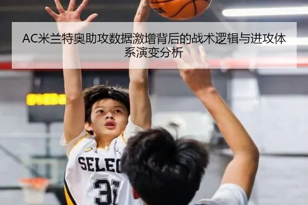 AC米兰特奥助攻数据激增背后的战术逻辑与进攻体系演变分析（kaiyun）