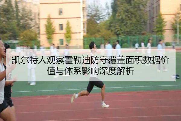 凯尔特人观察霍勒迪防守覆盖面积数据价值与体系影响深度解析（kaiyun）