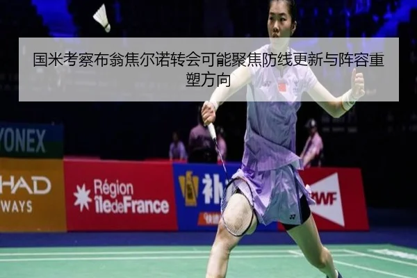国米考察布翁焦尔诺转会可能聚焦防线更新与阵容重塑方向（kaiyun）