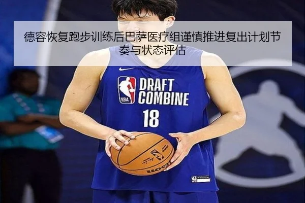 德容恢复跑步训练后巴萨医疗组谨慎推进复出计划节奏与状态评估（kaiyun）